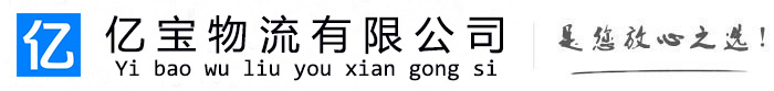 新乐亿宝物流运输公司
